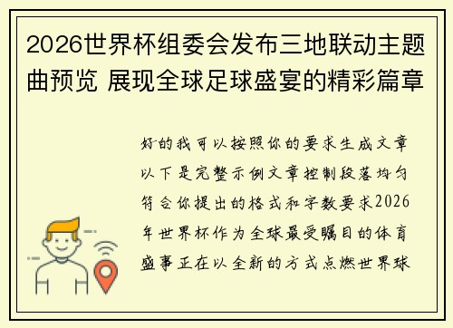 2026世界杯组委会发布三地联动主题曲预览 展现全球足球盛宴的精彩篇章