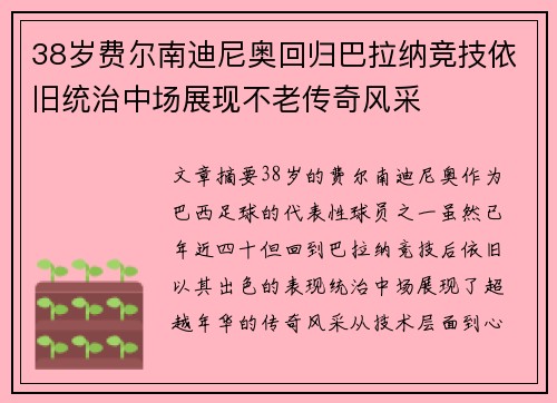 38岁费尔南迪尼奥回归巴拉纳竞技依旧统治中场展现不老传奇风采 38岁费尔南迪尼奥回归巴拉纳竞技依旧统治中场展现不老传奇风采