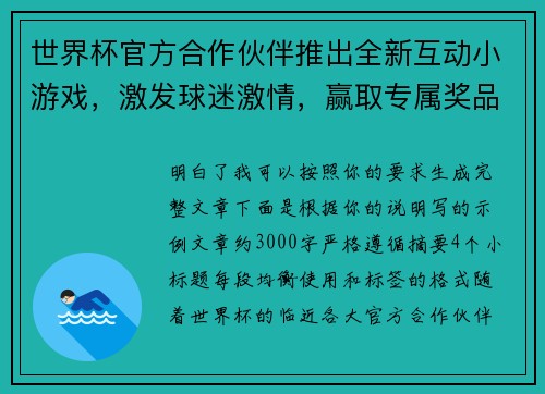 世界杯官方合作伙伴推出全新互动小游戏,激发球迷激情,赢取专属奖品 世界杯官方合作伙伴推出全新互动小游戏,激发球迷激情,赢取专属奖品