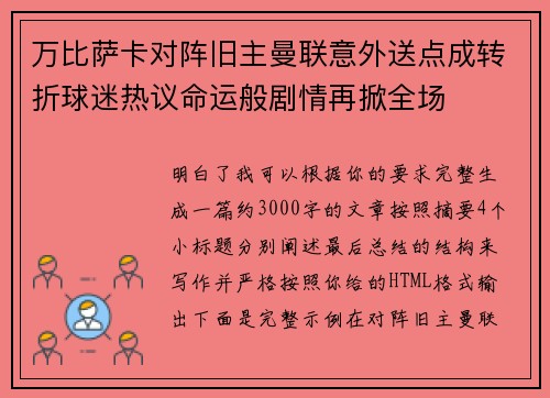 万比萨卡对阵旧主曼联意外送点成转折球迷热议命运般剧情再掀全场