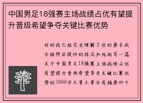 中国男足18强赛主场战绩占优有望提升晋级希望争夺关键比赛优势