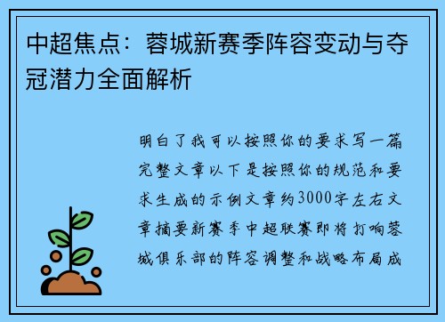 中超焦点：蓉城新赛季阵容变动与夺冠潜力全面解析
