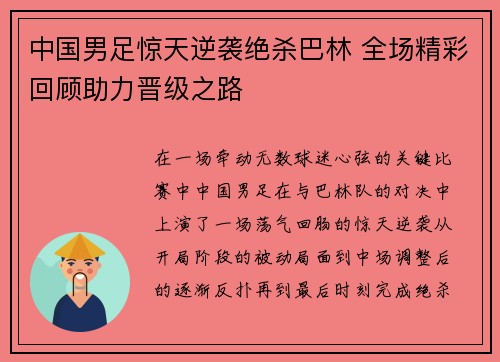 中国男足惊天逆袭绝杀巴林 全场精彩回顾助力晋级之路 中国男足惊天逆袭绝杀巴林 全场精彩回顾助力晋级之路