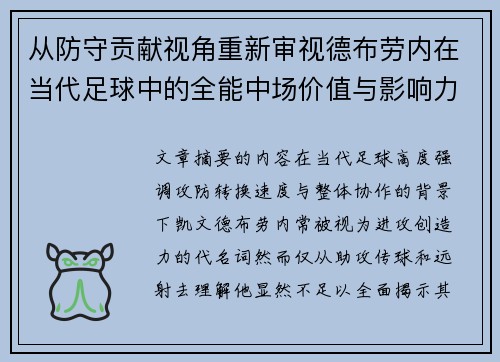 从防守贡献视角重新审视德布劳内在当代足球中的全能中场价值与影响力