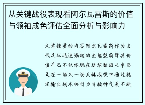 从关键战役表现看阿尔瓦雷斯的价值与领袖成色评估全面分析与影响力