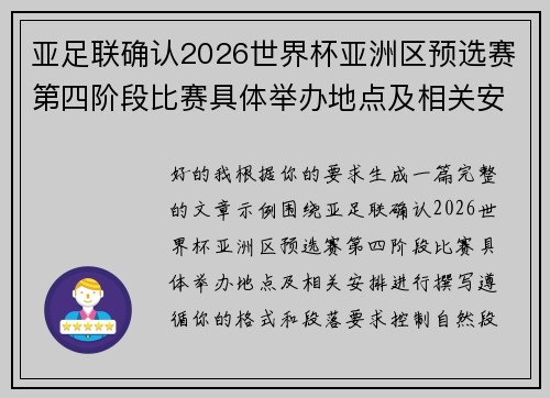 亚足联确认2026世界杯亚洲区预选赛第四阶段比赛具体举办地点及相关安排