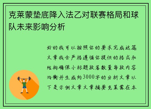 克莱蒙垫底降入法乙对联赛格局和球队未来影响分析