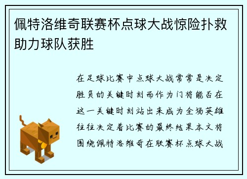 佩特洛维奇联赛杯点球大战惊险扑救助力球队获胜