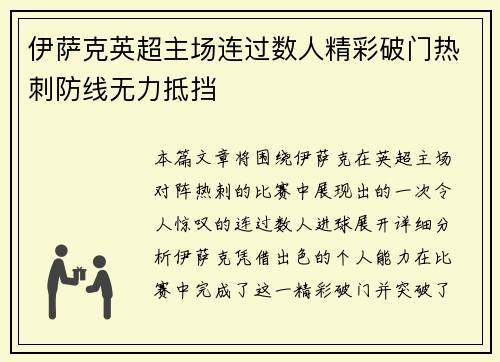 伊萨克英超主场连过数人精彩破门热刺防线无力抵挡