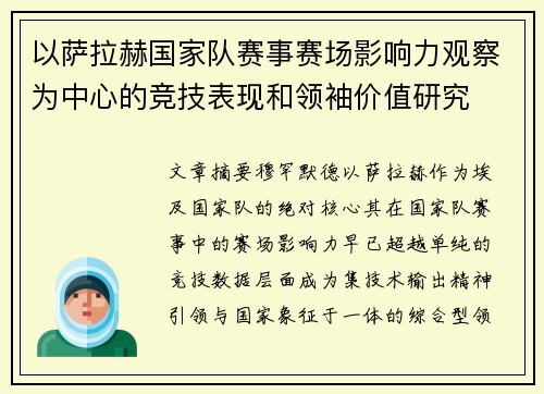 以萨拉赫国家队赛事赛场影响力观察为中心的竞技表现和领袖价值研究