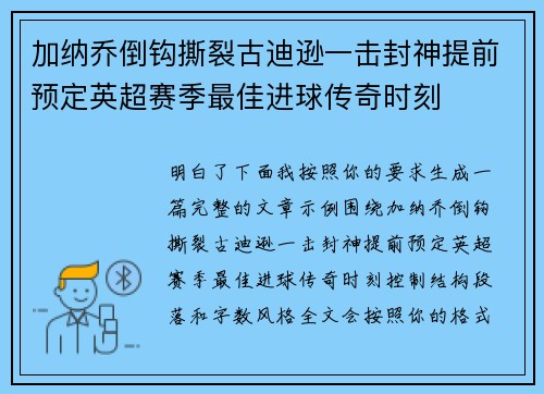 加纳乔倒钩撕裂古迪逊一击封神提前预定英超赛季最佳进球传奇时刻