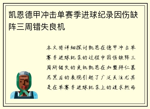凯恩德甲冲击单赛季进球纪录因伤缺阵三周错失良机