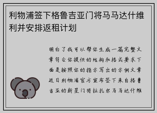 利物浦签下格鲁吉亚门将马马达什维利并安排返租计划