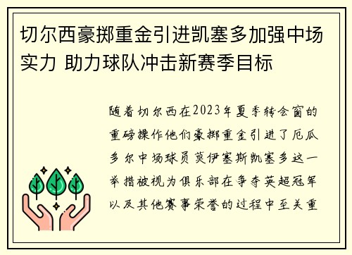 切尔西豪掷重金引进凯塞多加强中场实力 助力球队冲击新赛季目标