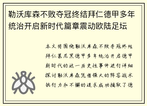勒沃库森不败夺冠终结拜仁德甲多年统治开启新时代篇章震动欧陆足坛