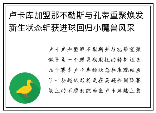 卢卡库加盟那不勒斯与孔蒂重聚焕发新生状态斩获进球回归小魔兽风采