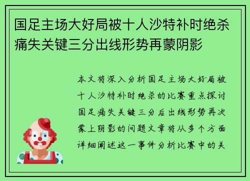 国足主场大好局被十人沙特补时绝杀痛失关键三分出线形势再蒙阴影