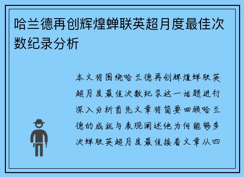 哈兰德再创辉煌蝉联英超月度最佳次数纪录分析