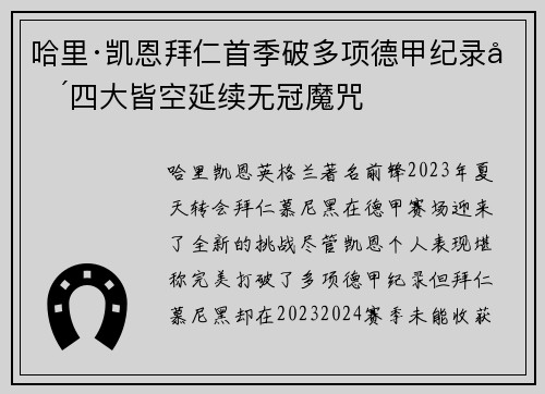哈里·凯恩拜仁首季破多项德甲纪录却四大皆空延续无冠魔咒