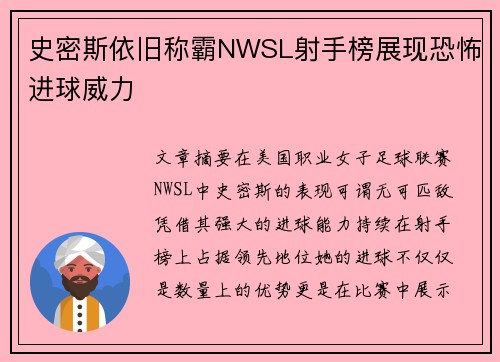 史密斯依旧称霸NWSL射手榜展现恐怖进球威力