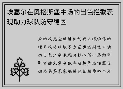 埃塞尔在奥格斯堡中场的出色拦截表现助力球队防守稳固