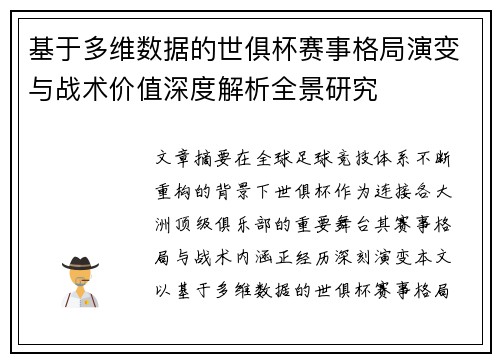 基于多维数据的世俱杯赛事格局演变与战术价值深度解析全景研究