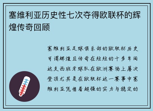 塞维利亚历史性七次夺得欧联杯的辉煌传奇回顾