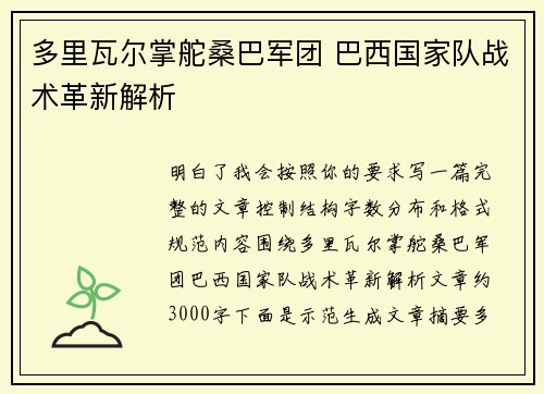 多里瓦尔掌舵桑巴军团 巴西国家队战术革新解析