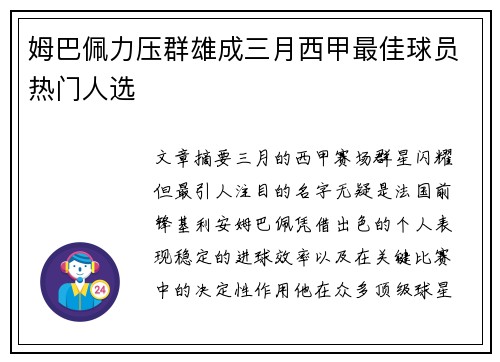 姆巴佩力压群雄成三月西甲最佳球员热门人选