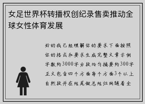 女足世界杯转播权创纪录售卖推动全球女性体育发展 女足世界杯转播权创纪录售卖推动全球女性体育发展