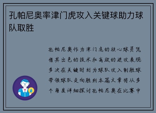 孔帕尼奥率津门虎攻入关键球助力球队取胜