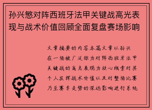 孙兴慜对阵西班牙法甲关键战高光表现与战术价值回顾全面复盘赛场影响 孙兴慜对阵西班牙法甲关键战高光表现与战术价值回顾全面复盘赛场影响