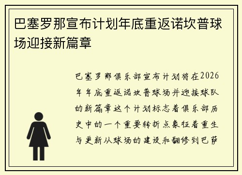 巴塞罗那宣布计划年底重返诺坎普球场迎接新篇章