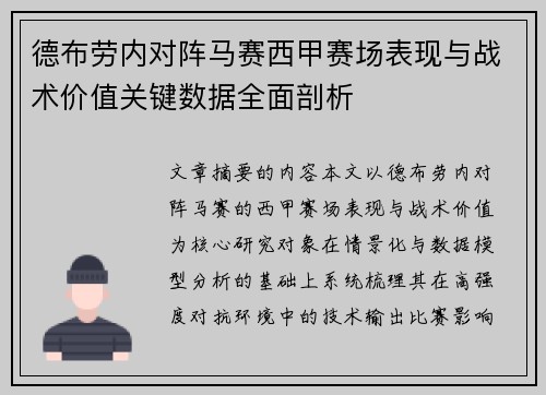 德布劳内对阵马赛西甲赛场表现与战术价值关键数据全面剖析 德布劳内对阵马赛西甲赛场表现与战术价值关键数据全面剖析