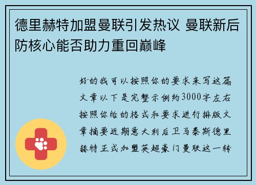 德里赫特加盟曼联引发热议 曼联新后防核心能否助力重回巅峰