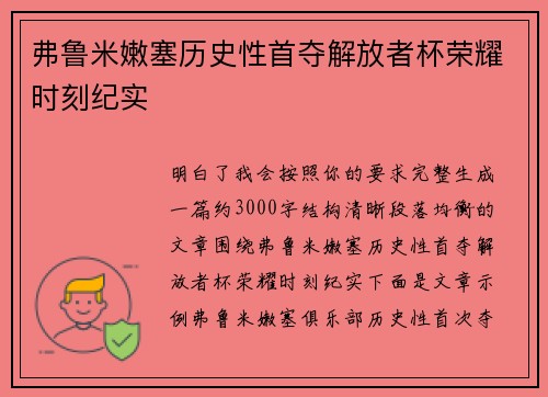 弗鲁米嫩塞历史性首夺解放者杯荣耀时刻纪实 弗鲁米嫩塞历史性首夺解放者杯荣耀时刻纪实