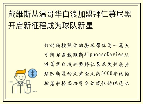 戴维斯从温哥华白浪加盟拜仁慕尼黑开启新征程成为球队新星 戴维斯从温哥华白浪加盟拜仁慕尼黑开启新征程成为球队新星