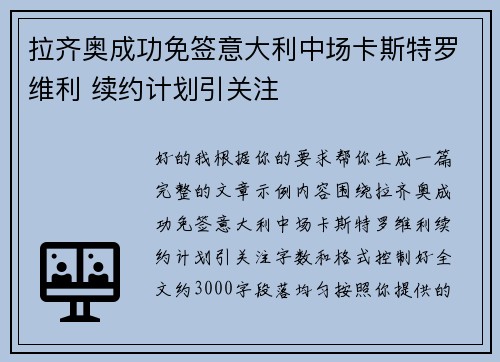 拉齐奥成功免签意大利中场卡斯特罗维利 续约计划引关注
