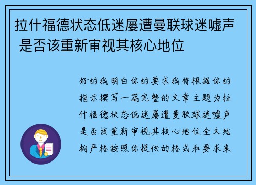 拉什福德状态低迷屡遭曼联球迷嘘声 是否该重新审视其核心地位