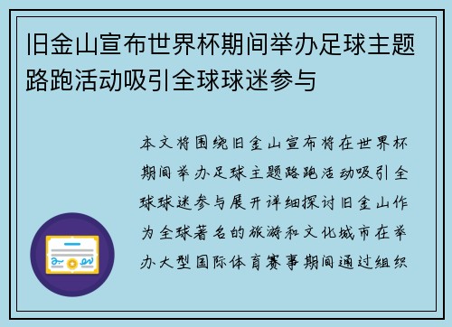 旧金山宣布世界杯期间举办足球主题路跑活动吸引全球球迷参与