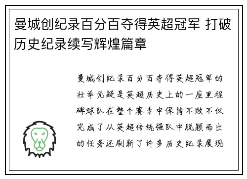 曼城创纪录百分百夺得英超冠军 打破历史纪录续写辉煌篇章