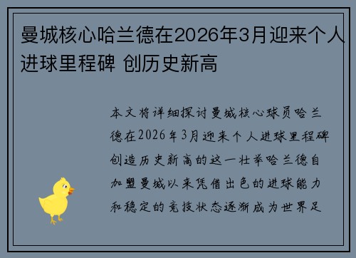 曼城核心哈兰德在2026年3月迎来个人进球里程碑 创历史新高 曼城核心哈兰德在2026年3月迎来个人进球里程碑 创历史新高