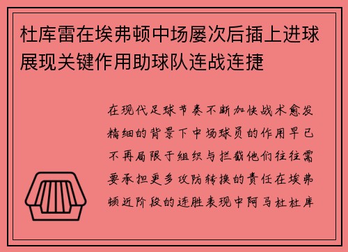杜库雷在埃弗顿中场屡次后插上进球展现关键作用助球队连战连捷