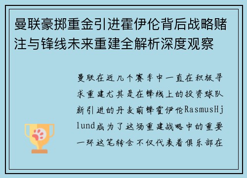 曼联豪掷重金引进霍伊伦背后战略赌注与锋线未来重建全解析深度观察 曼联豪掷重金引进霍伊伦背后战略赌注与锋线未来重建全解析深度观察