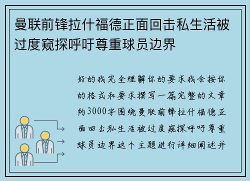 曼联前锋拉什福德正面回击私生活被过度窥探呼吁尊重球员边界