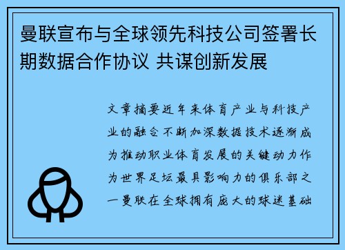 曼联宣布与全球领先科技公司签署长期数据合作协议 共谋创新发展