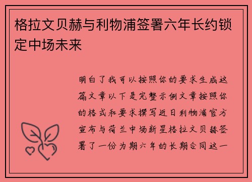 格拉文贝赫与利物浦签署六年长约锁定中场未来 格拉文贝赫与利物浦签署六年长约锁定中场未来