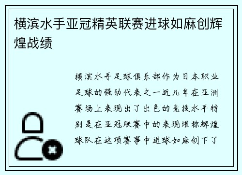 横滨水手亚冠精英联赛进球如麻创辉煌战绩