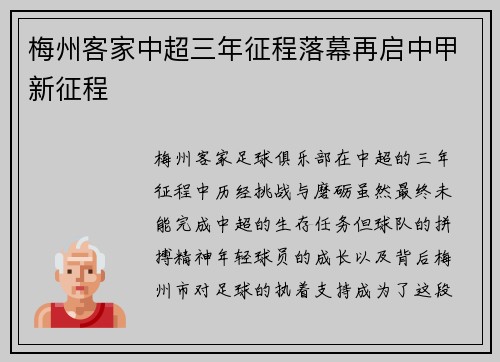 梅州客家中超三年征程落幕再启中甲新征程 梅州客家中超三年征程落幕再启中甲新征程