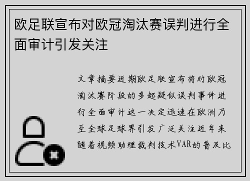 欧足联宣布对欧冠淘汰赛误判进行全面审计引发关注
